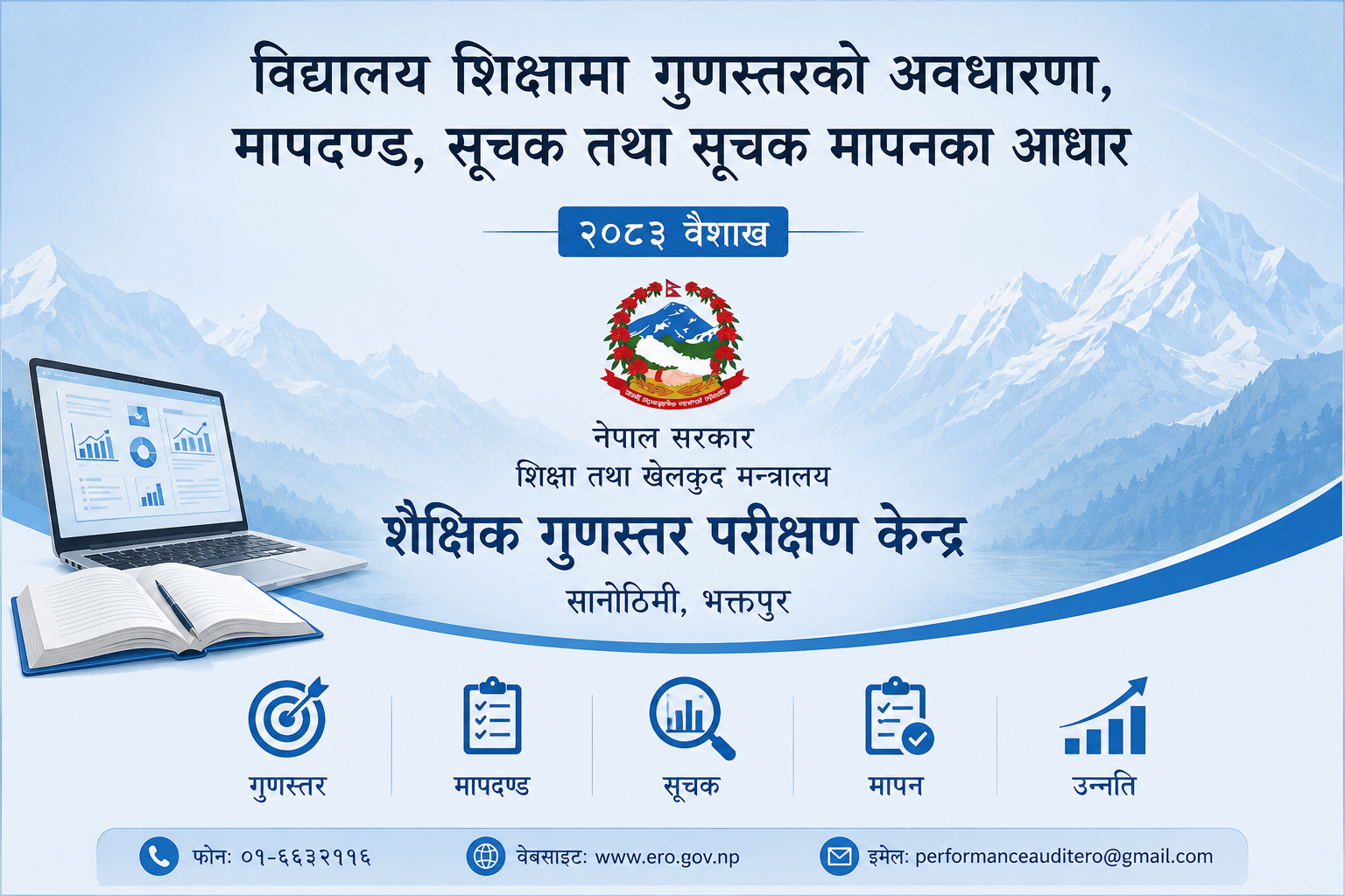 विद्यालय शिक्षामा गुणस्तरको अवधारणा, मापदण्ड, सूचक तथा सूचक मापनका आधार pdf