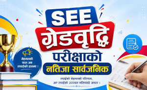 एसइईको ग्रेडवृद्धि परीक्षाको नतिजा सार्वजनिक, ६४.६९ प्रतिशत उत्तीर्ण