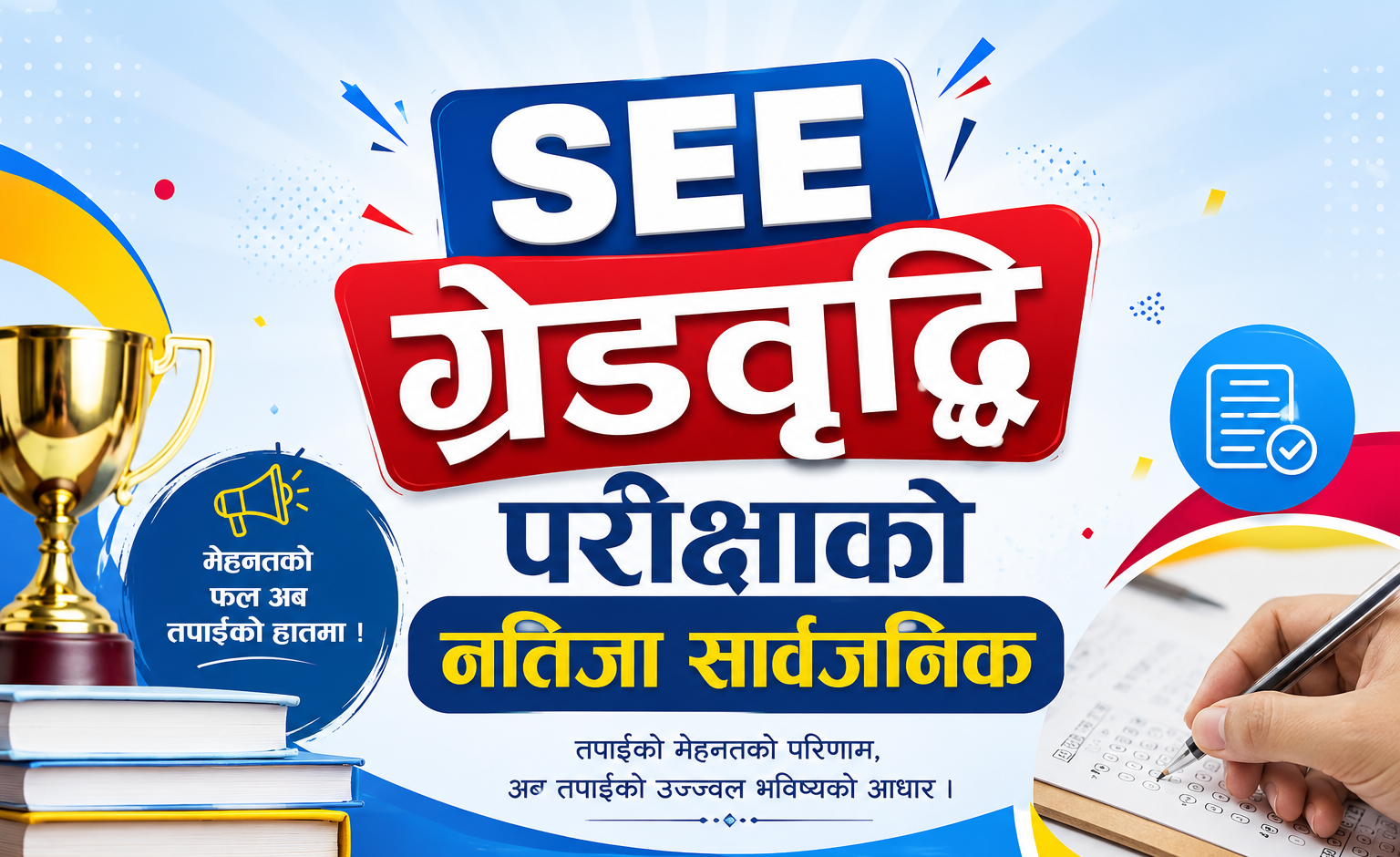 एसइईको ग्रेडवृद्धि परीक्षाको नतिजा सार्वजनिक, ६४.६९ प्रतिशत उत्तीर्ण