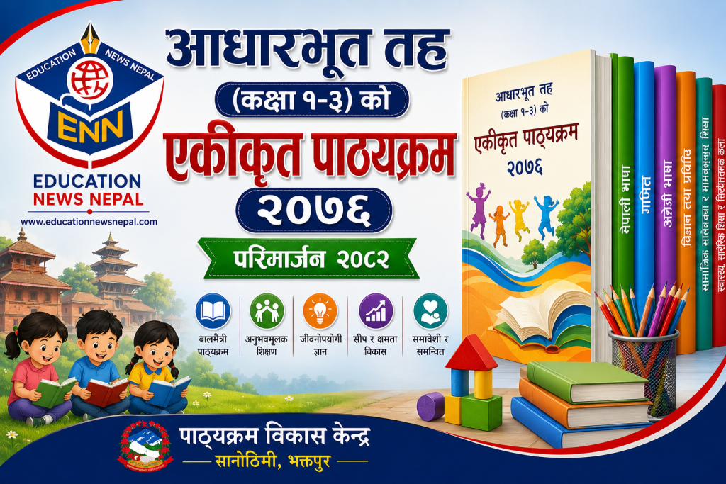 एकीकृत पाठ्यक्रम (कक्षा १-३, २०७६) परिमार्जन २०८२ pdf