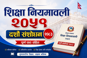 शिक्षा नियमावली (२०५९) दसौँ संशोधन pdf पूरा