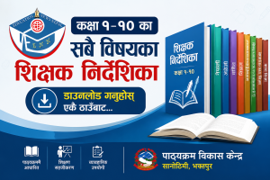 सबै कक्षा (१-१०) का शिक्षक निर्देशिका एकै ठाउँमा Pdf