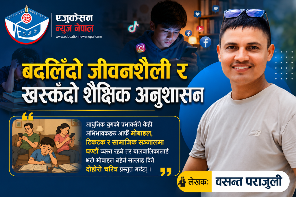 बदलिँदो जीवनशैली र खस्कँदो शैक्षिक अनुशासन- वसन्त पराजुली
