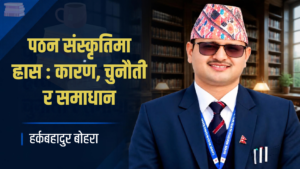 पठन संस्कृतिमा ह्रास : कारण, चुनौती र समाधान