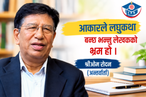आकारले लघुकथा बन्छ भन्नु लेखकको भ्रम हो : श्रीओम रोदन (अन्तर्वार्ता)