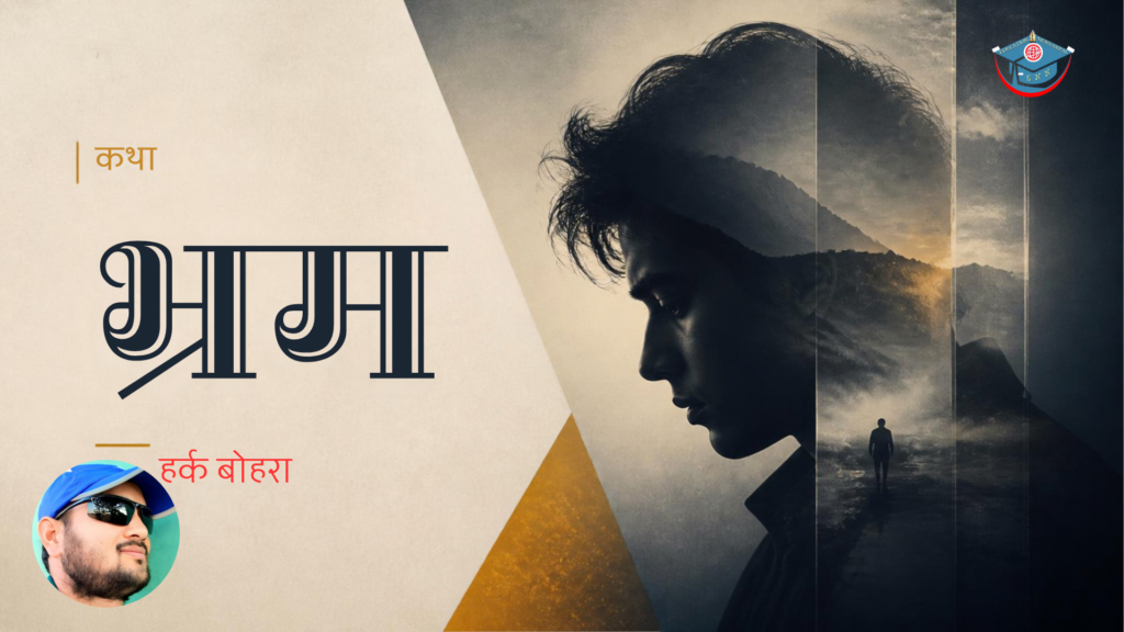 भ्रम (कथा)- हर्क बोहरा