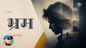 भ्रम (कथा)- हर्क बोहरा