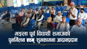 मङ्गला पूर्व विद्यार्थी समाजको पुनर्मिलन एवम् शुभकामना आदानप्रदान कार्यक्रम सम्पन्न