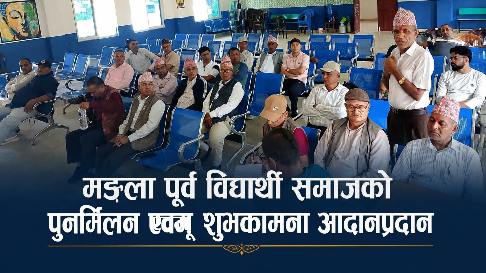 मङ्गला पूर्व विद्यार्थी समाजको पुनर्मिलन एवम् शुभकामना आदानप्रदान कार्यक्रम सम्पन्न