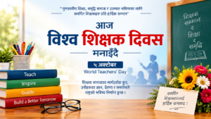 आज विश्व शिक्षक दिवस मनाइँदै
